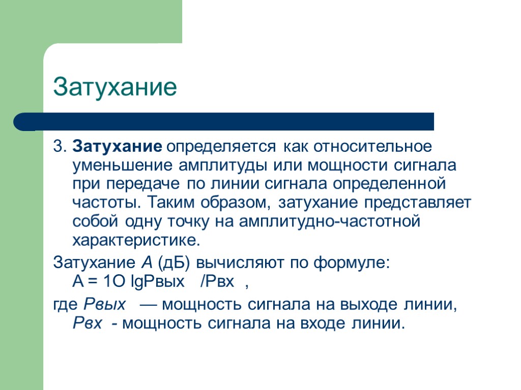 Затухание 3. Затухание определяется как относительное уменьшение амплитуды или мощности сигнала при передаче по